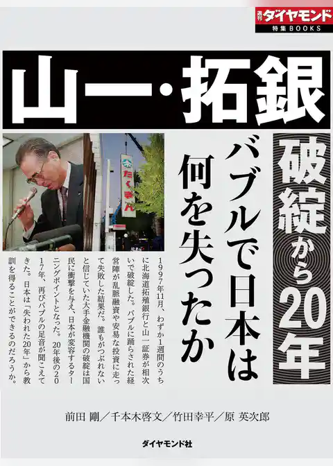 山一・拓銀破綻から20年（週刊ダイヤモンド特集BOOKS Vol.380）