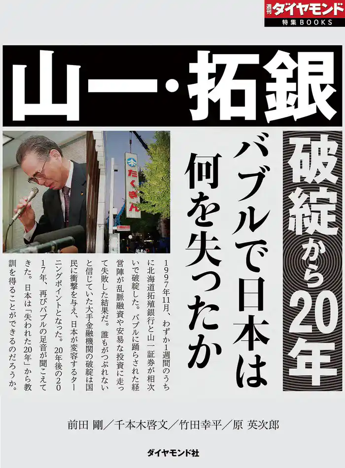 山一・拓銀破綻から20年(週刊ダイヤモンド特集BOOKS Vol.380)―――バブルで日本は何を失ったか