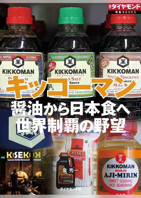 キッコーマン（週刊ダイヤモンド特集BOOKS Vol.382）