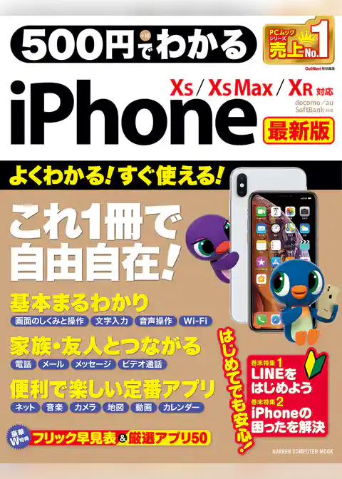 ５００円でわかるｉＰｈｏｎｅ 最新版 ＸＳ＆ＸＳ Ｍａｘ＆ＸＲ対応
