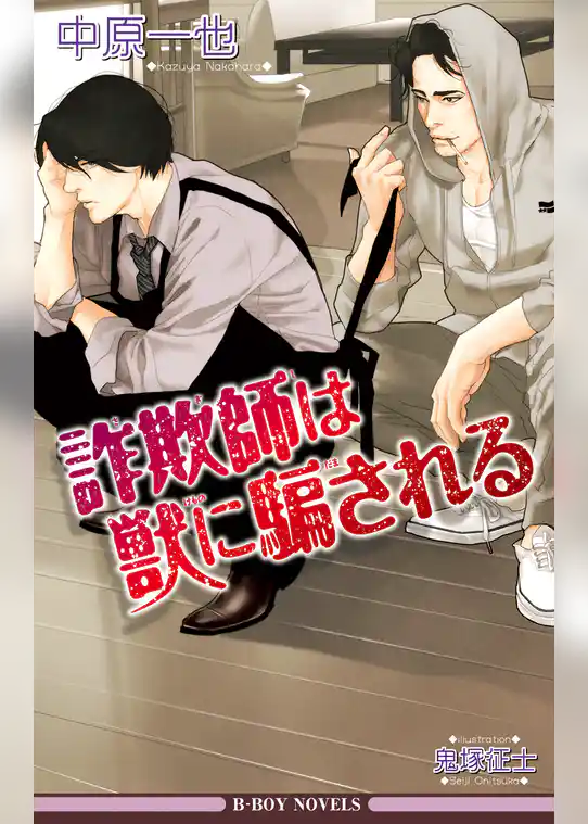 詐欺師は獣に騙される