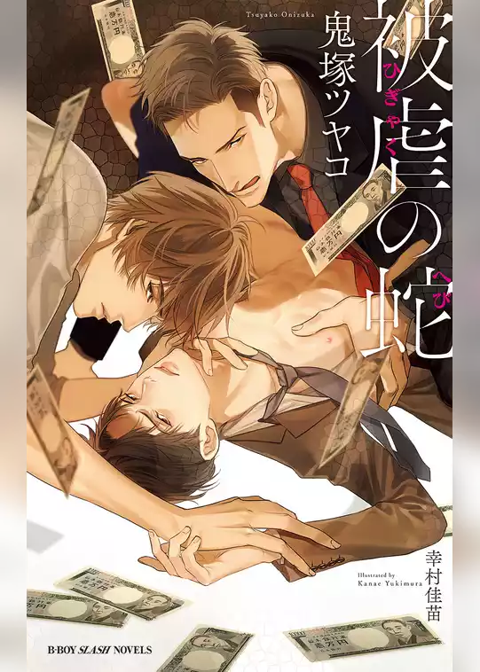 被虐の蛇