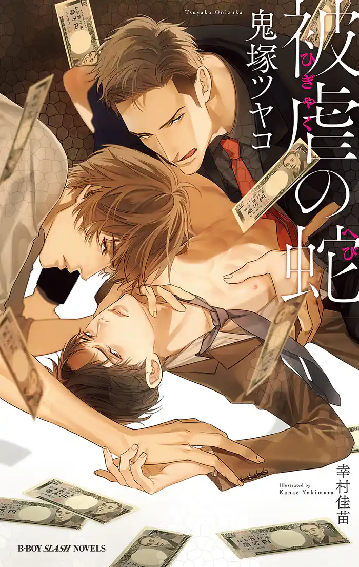 被虐の蛇【イラスト入り】