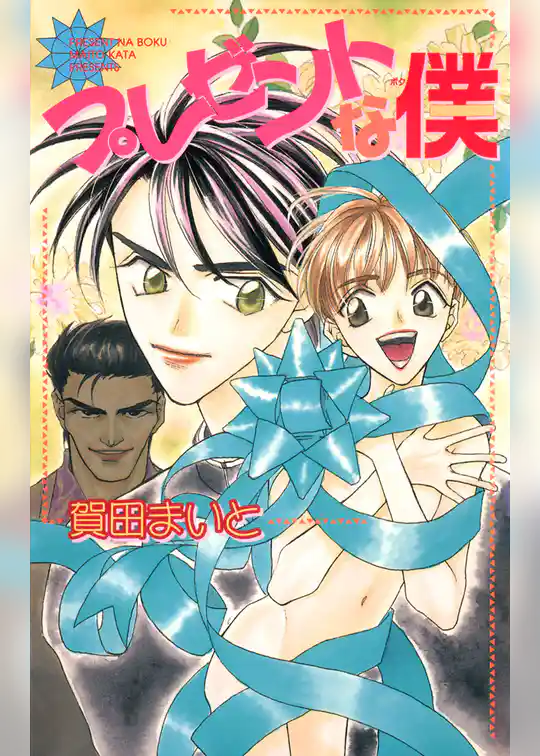 プレゼントな僕