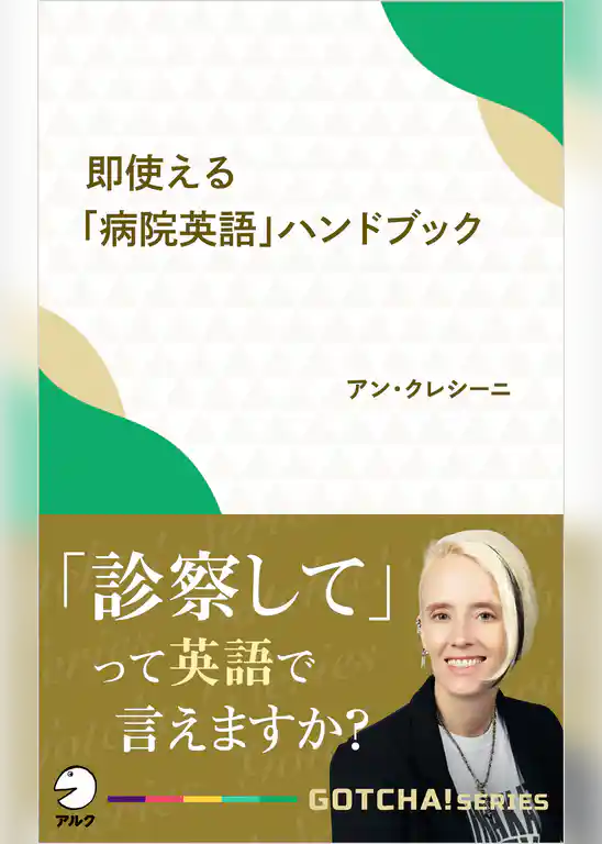 即使える「病院英語」ハンドブック～「診察して」って英語で言えますか？
