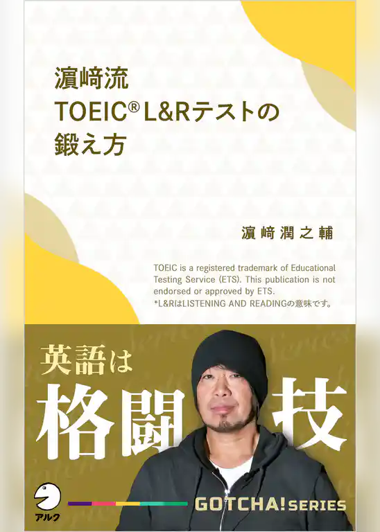 濱崎流　TOEIC (R) L&Rテストの鍛え方～英語は格闘技