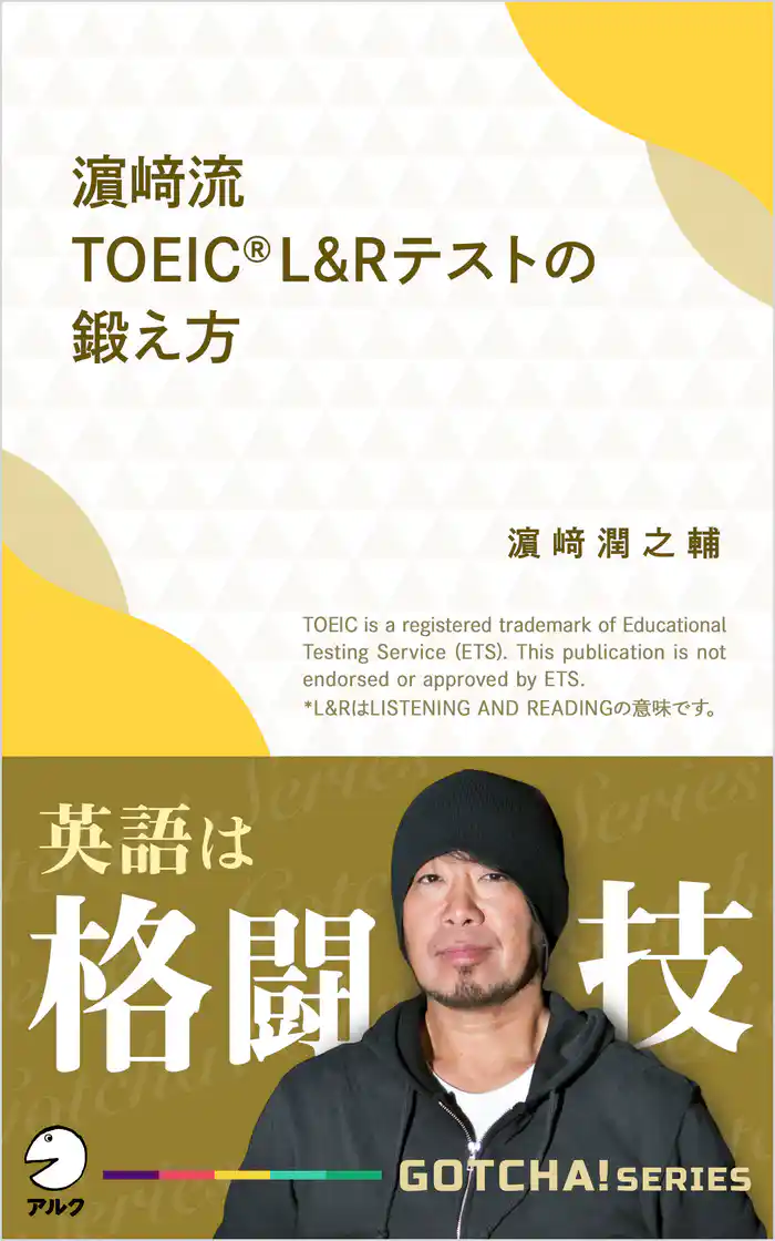 濱崎流　TOEIC (R) L&Rテストの鍛え方～英語は格闘技