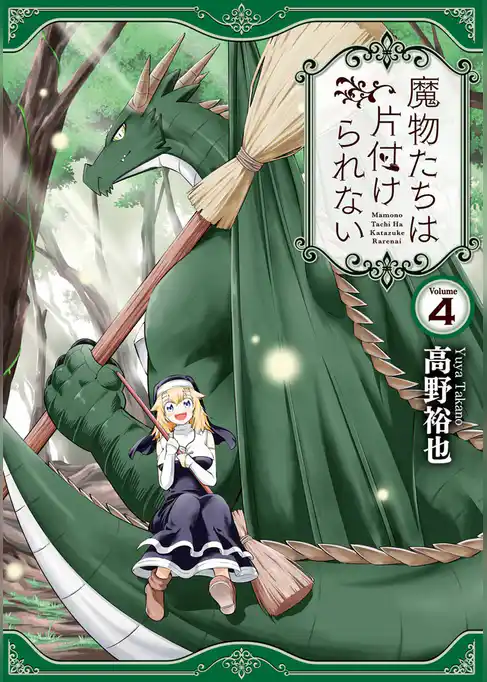 魔物たちは片付けられない