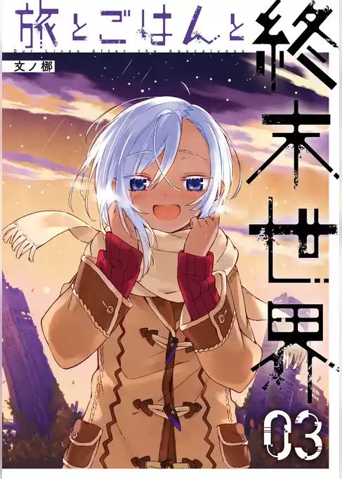 旅とごはんと終末世界