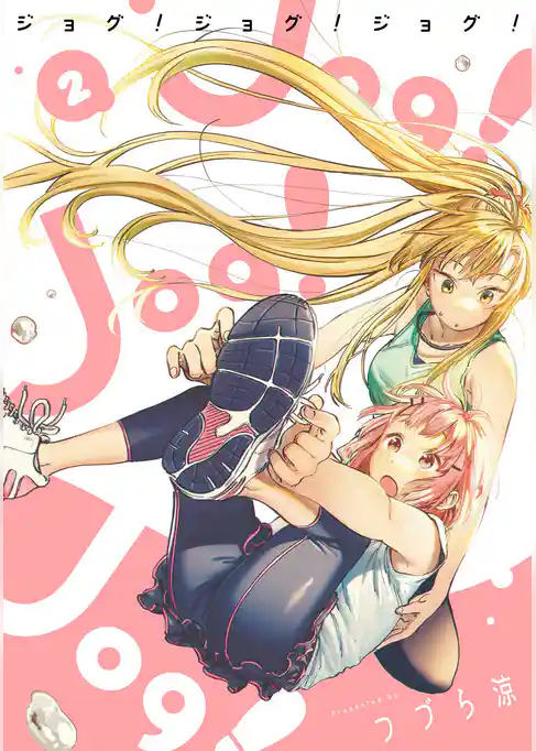 Jog！ Jog！ Jog！