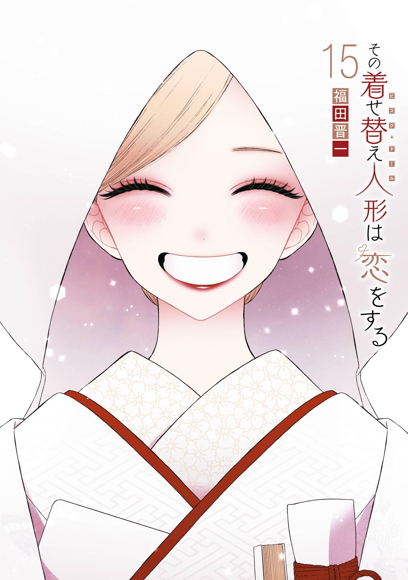 【漫画】その着せ替え人形は恋をする その着せ替え人形は恋をする(マンガ) - 電子書籍 | U-NEXT 初回