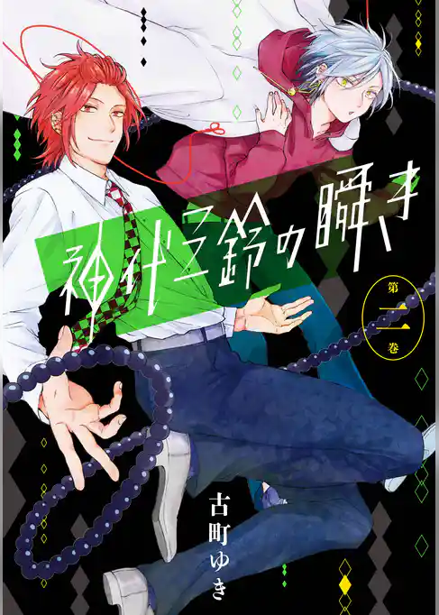 神代三鈴の瞬き