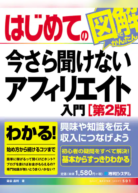 はじめての今さら聞けない アフィリエイト入門［第2版］