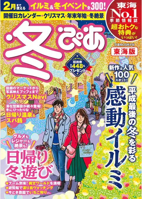 冬ぴあ東海版2018