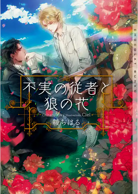 不実の従者と狼の花【イラストあり】