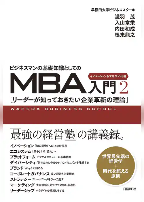 ビジネスマンの基礎知識としてのMBA入門2　イノベーション＆マネジメント編
