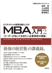 ビジネスマンの基礎知識としてのMBA入門2　イノベーション＆マネジメント編