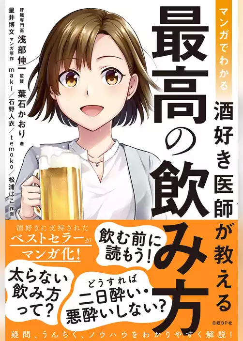 マンガでわかる 酒好き医師が教える 最高の飲み方