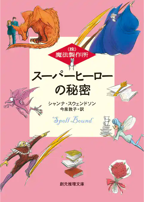 スーパーヒーローの秘密