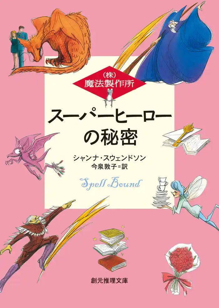 スーパーヒーローの秘密