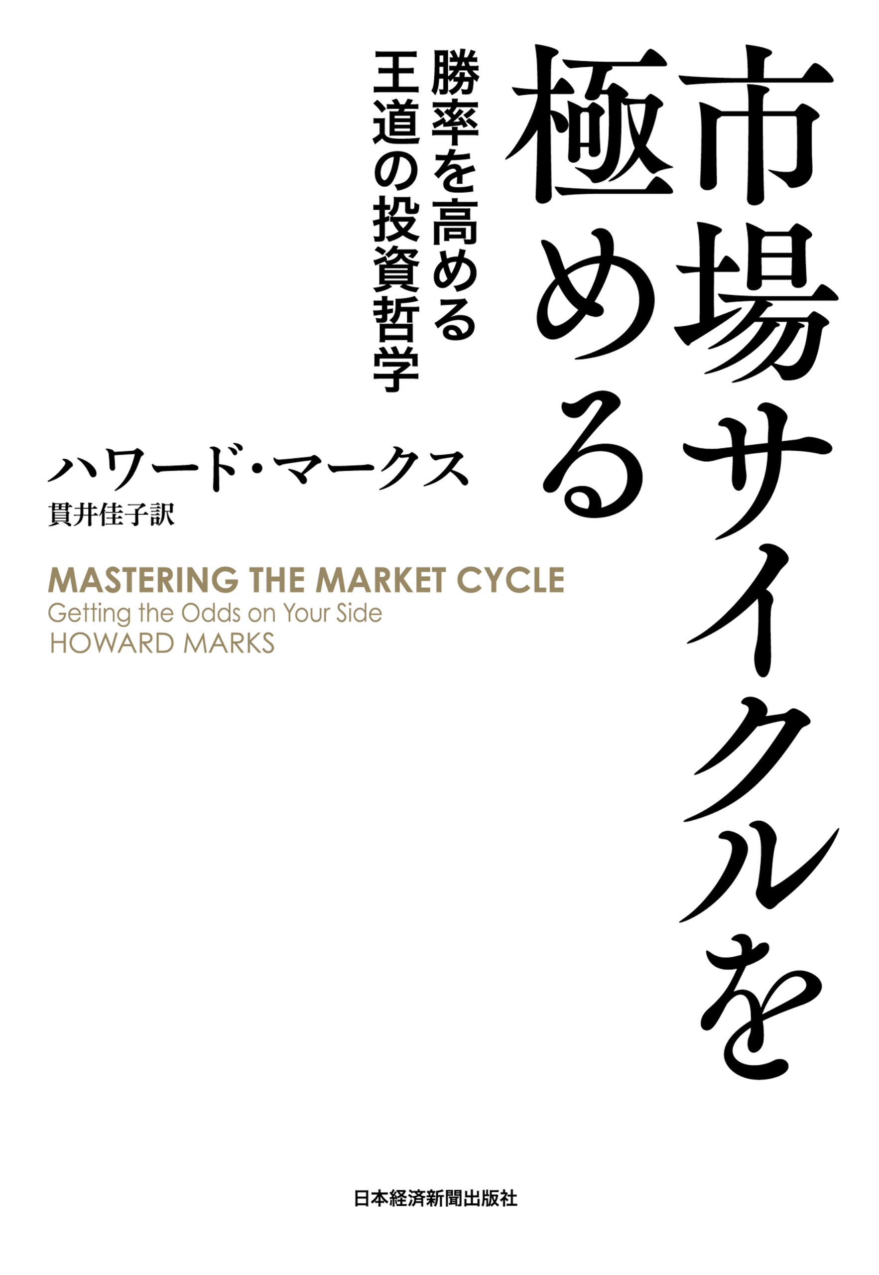 市場サイクルを極める 勝率を高める王道の投資哲学(書籍) - 電子書籍