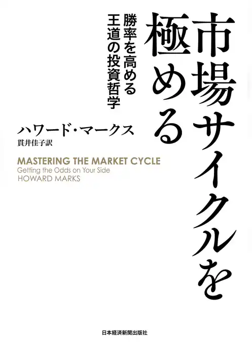 市場サイクルを極める 勝率を高める王道の投資哲学