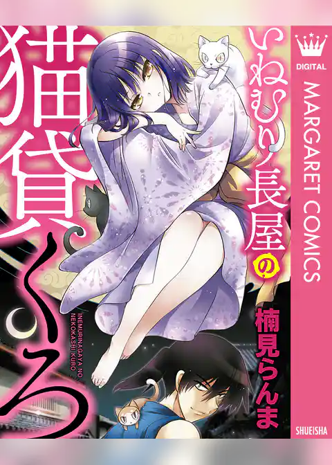 いねむり長屋の猫貸くろ