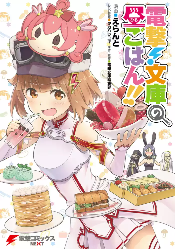 電撃！文庫の昼ごはん！！