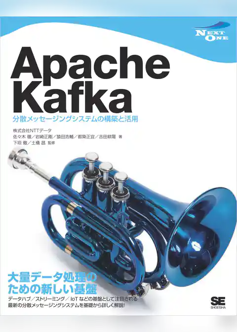 Apache Kafka 分散メッセージングシステムの構築と活用