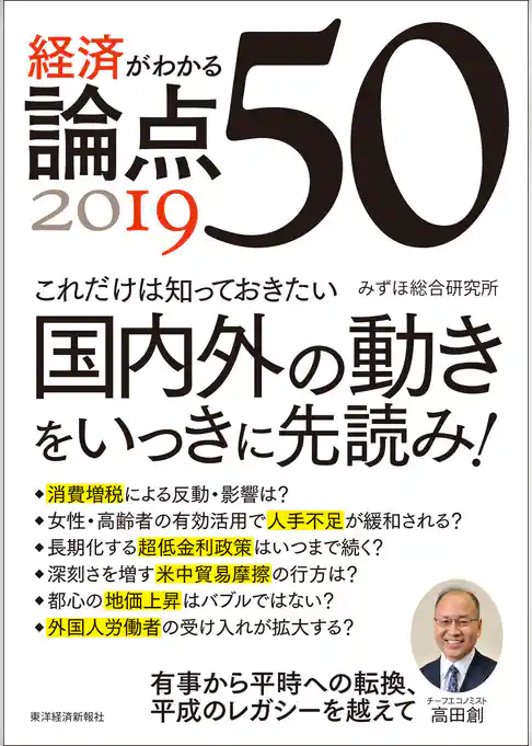 経済がわかる　論点５０　２０１９