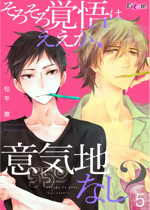 そろそろ覚悟はええか、意気地なし？