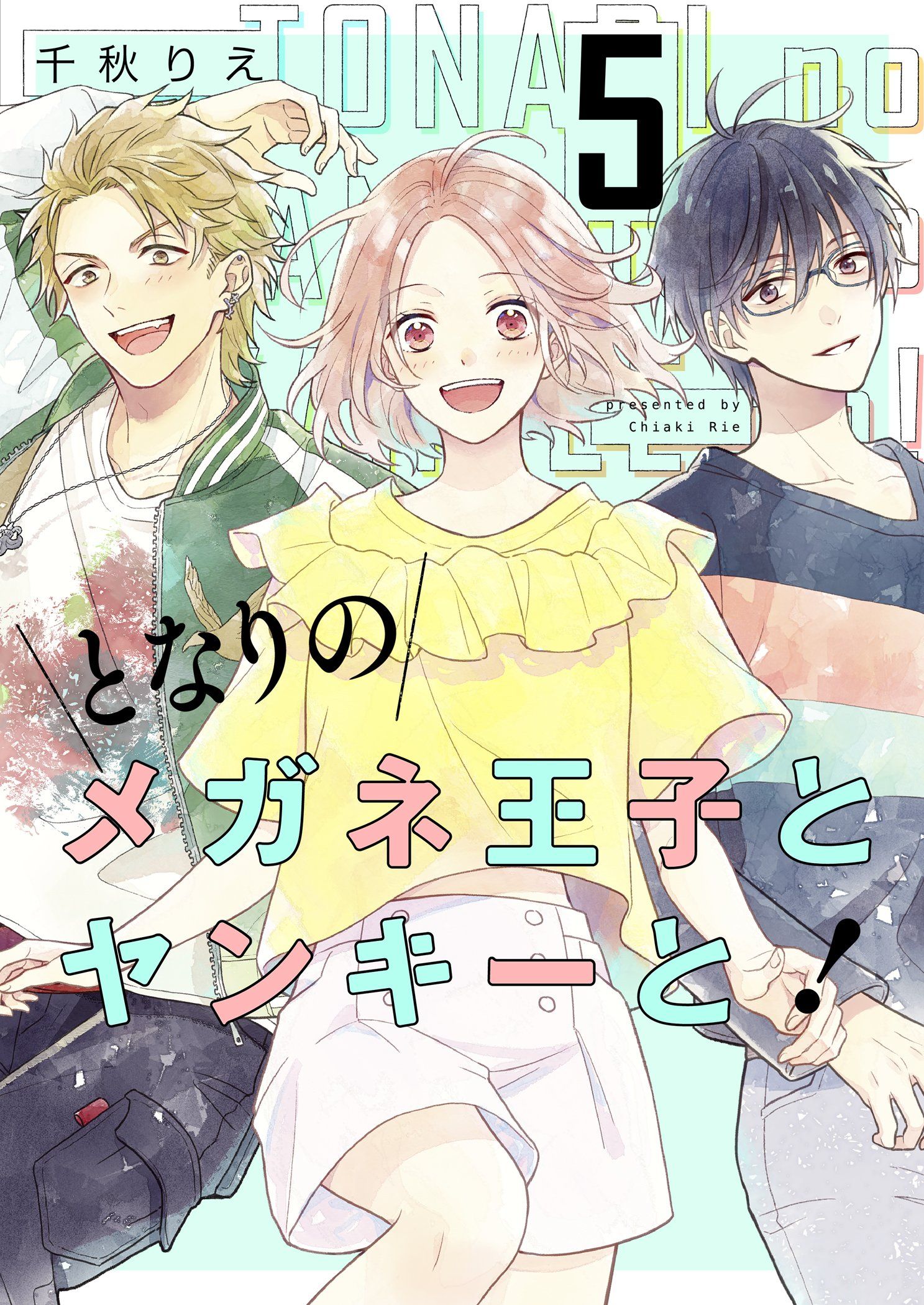 ❤️となりのメガネ王子とヤンキーと❤️ となりのメガネ王子とヤンキーと！【描き下ろしおまけ付き特装版