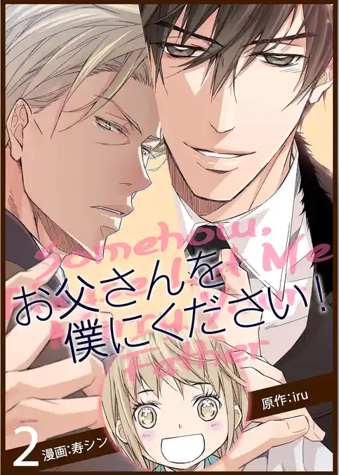 お父さんを僕にください！（フルカラー）【特装版】