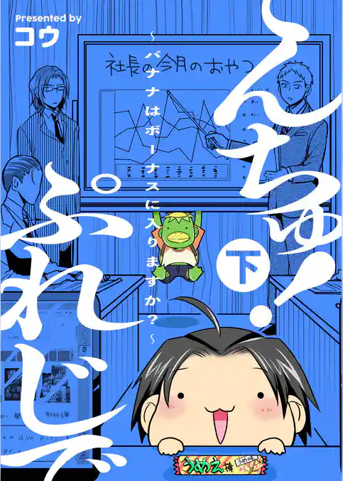 ぷれじでんちゅ！～バナナはボーナスに入りますか？～【秘蔵おまけ付き特装版】