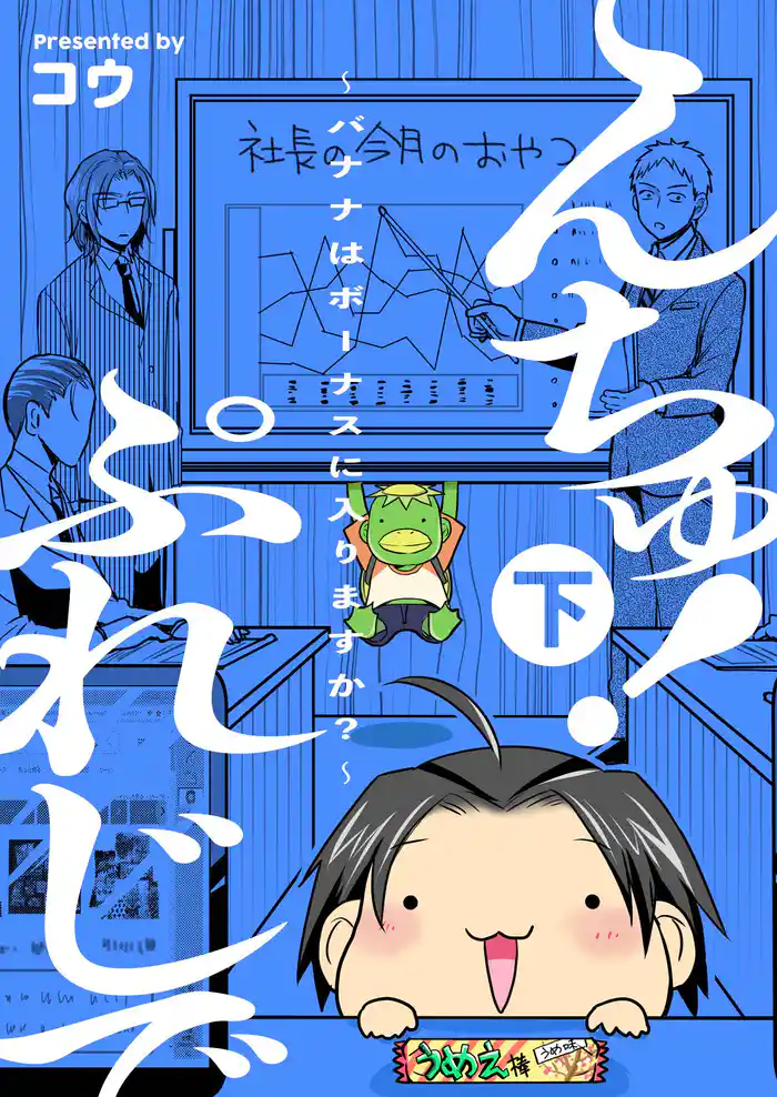 ぷれじでんちゅ!~バナナはボーナスに入りますか?~【秘蔵おまけ付き特装版】 2