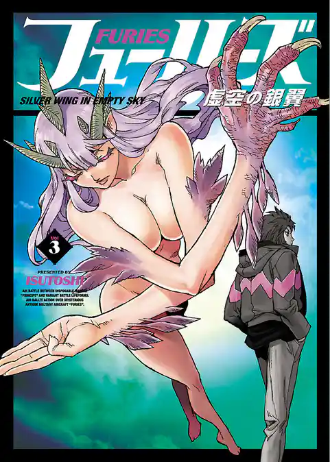 フューリーズ　虚空の銀翼