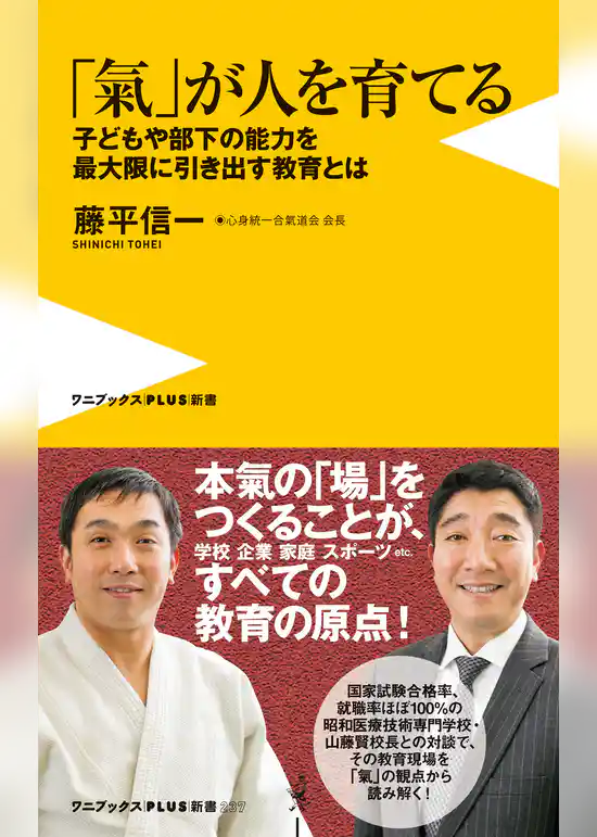 「氣」が人を育てる - 子どもや部下の能力を最大限に引き出す教育とは -