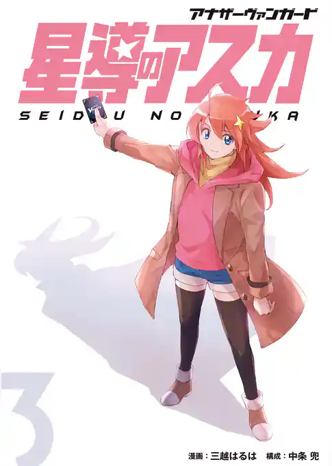 アナザーヴァンガード　星導のアスカ