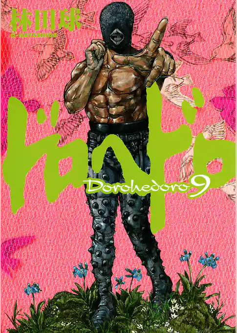 ドロヘドロ（９）