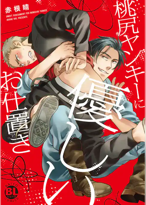 桃尻ヤンキーに優しいお仕置き