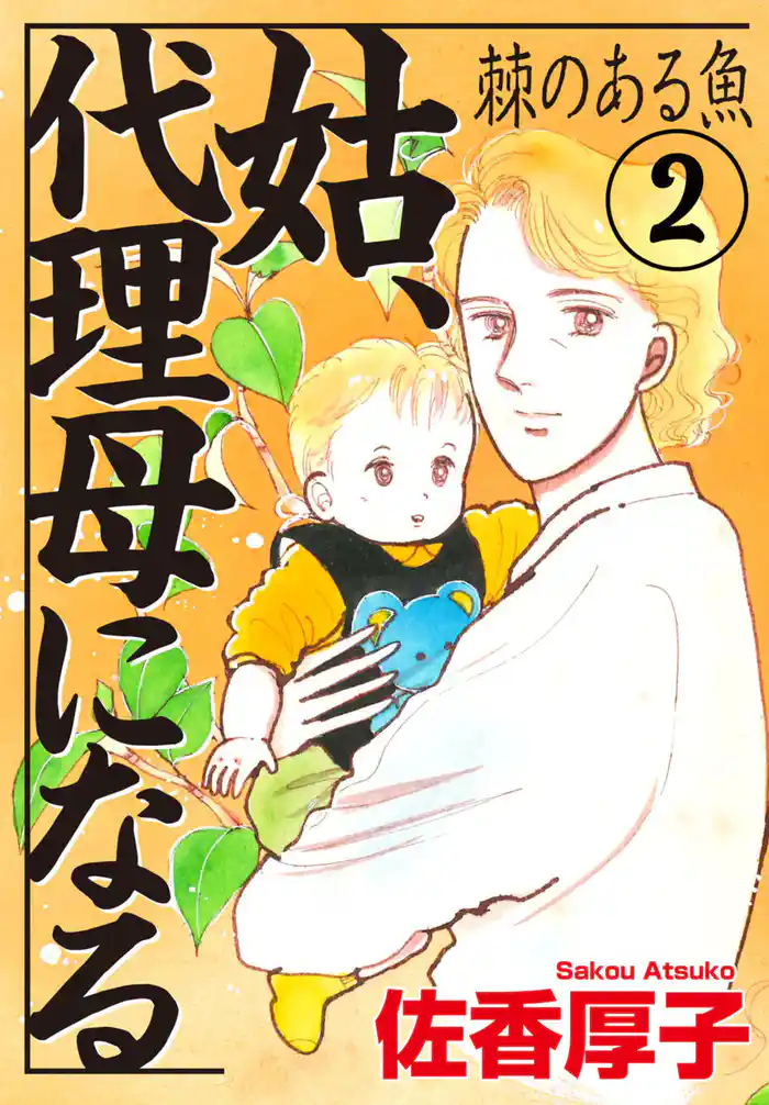 姑、代理母になる 棘のある魚 2