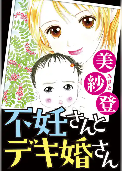 不妊さんとデキ婚さん