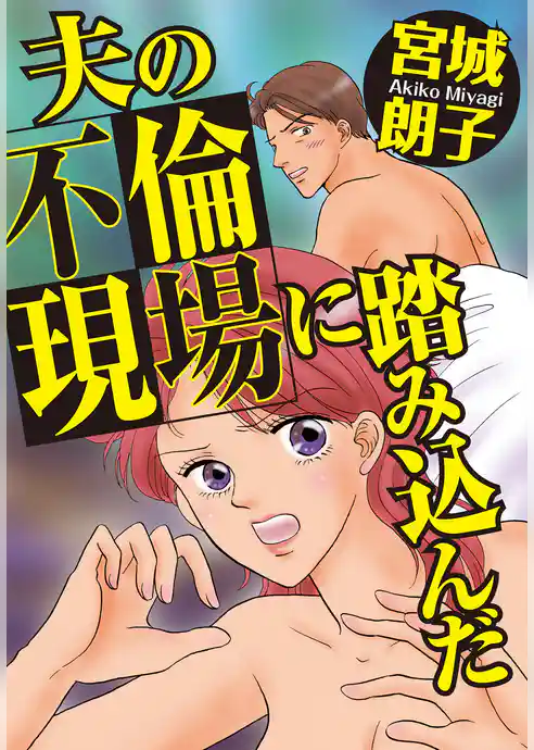 夫の不倫現場に踏み込んだ