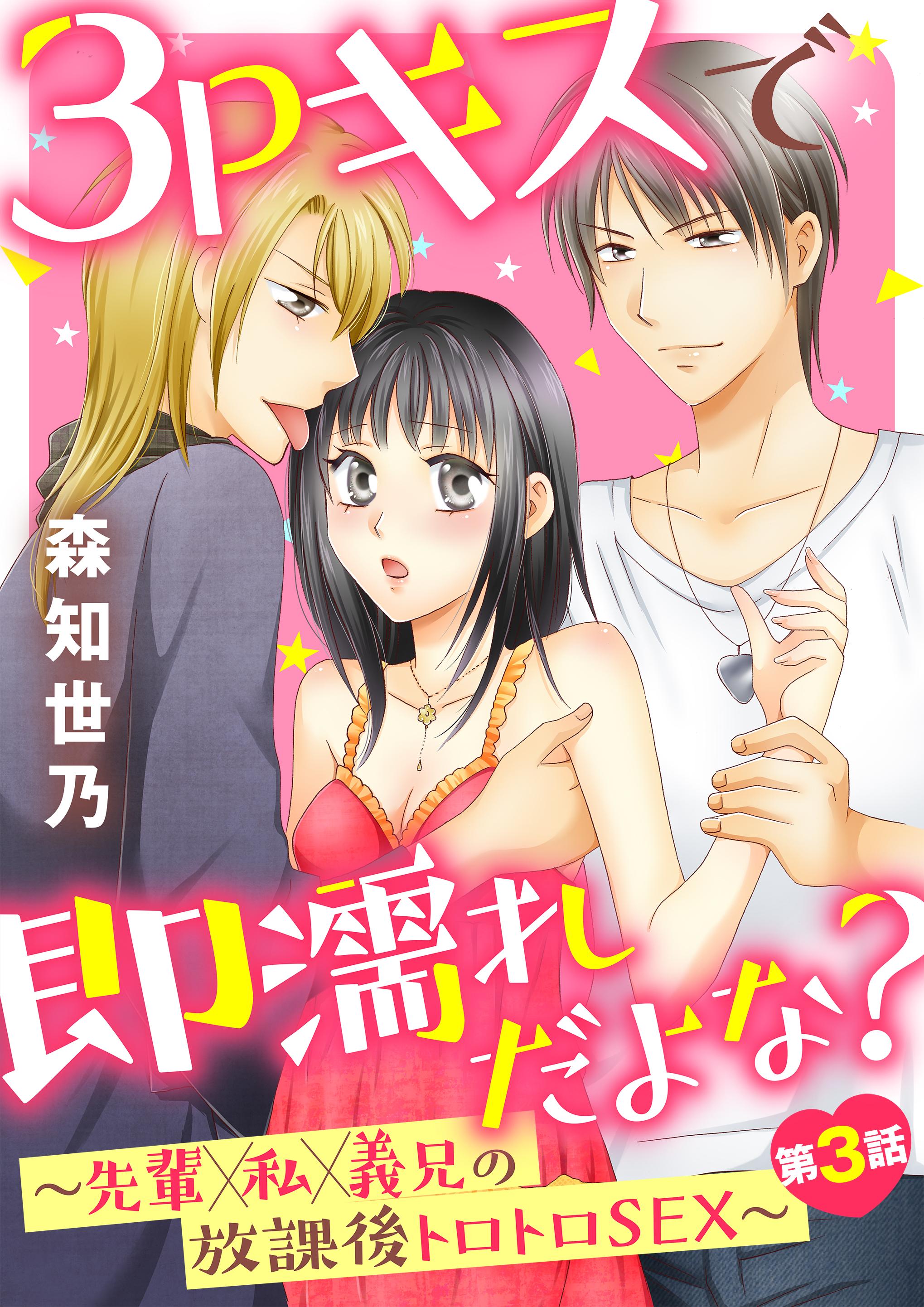 3Pキスで即濡れだよな？～先輩×私×義兄の放課後トロトロＳＥＸ～(マンガ) - 電子書籍 | U-NEXT 初回600円分無料