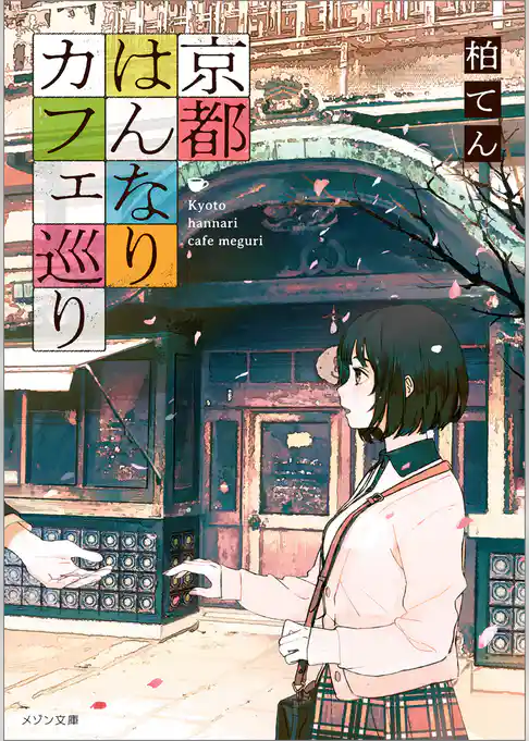 京都はんなりカフェ巡り