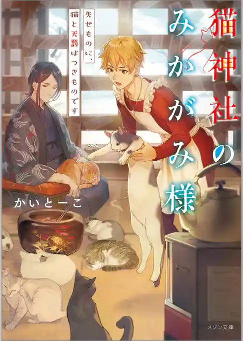 猫神社のみかがみ様