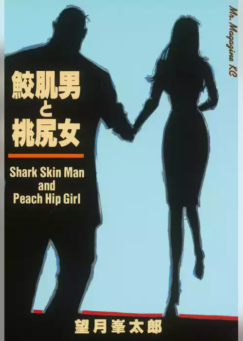 鮫肌男と桃尻女