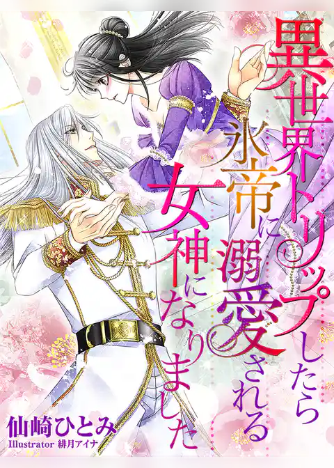 異世界トリップしたら氷帝に溺愛される女神になりました