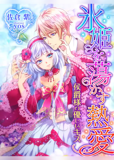 氷姫を蕩かす熱愛～侯爵様の優しいキス～