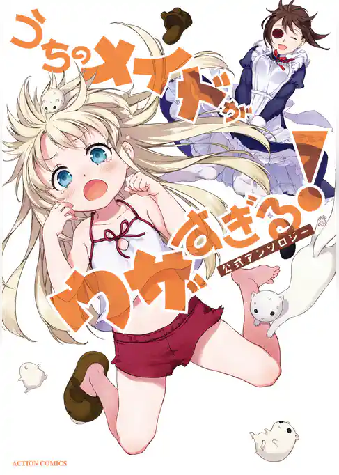 うちのメイドがウザすぎる！公式アンソロジー